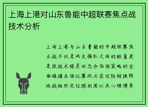 上海上港对山东鲁能中超联赛焦点战技术分析
