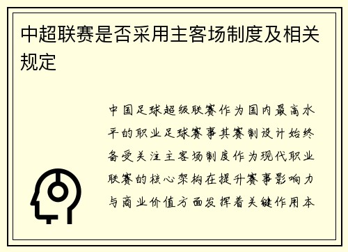 中超联赛是否采用主客场制度及相关规定