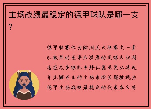 主场战绩最稳定的德甲球队是哪一支？