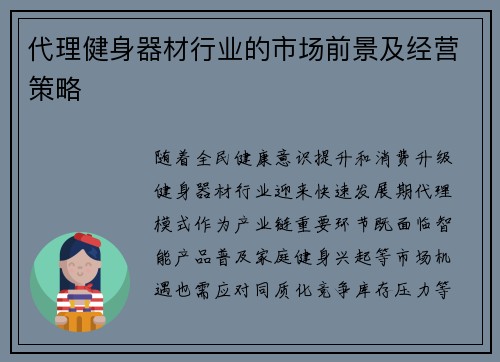 代理健身器材行业的市场前景及经营策略