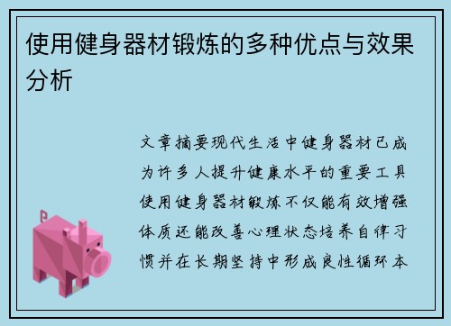 使用健身器材锻炼的多种优点与效果分析