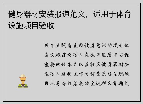 健身器材安装报道范文，适用于体育设施项目验收