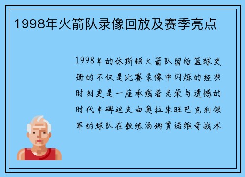 1998年火箭队录像回放及赛季亮点