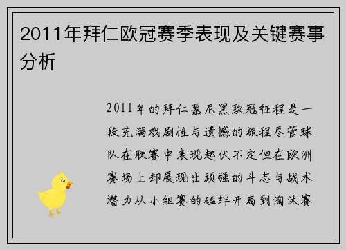 2011年拜仁欧冠赛季表现及关键赛事分析
