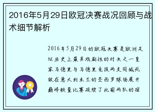 2016年5月29日欧冠决赛战况回顾与战术细节解析