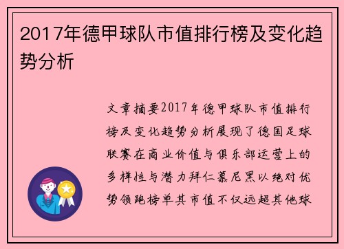 2017年德甲球队市值排行榜及变化趋势分析