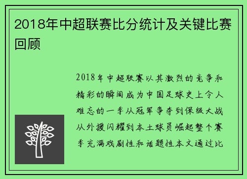 2018年中超联赛比分统计及关键比赛回顾