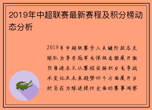 2019年中超联赛最新赛程及积分榜动态分析