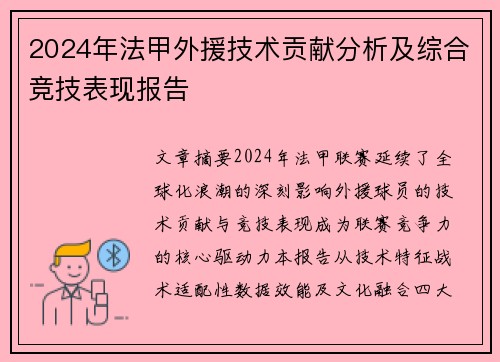 2024年法甲外援技术贡献分析及综合竞技表现报告