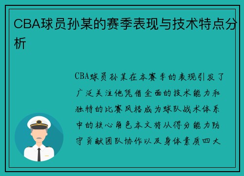 CBA球员孙某的赛季表现与技术特点分析