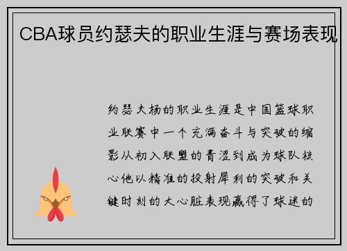 CBA球员约瑟夫的职业生涯与赛场表现