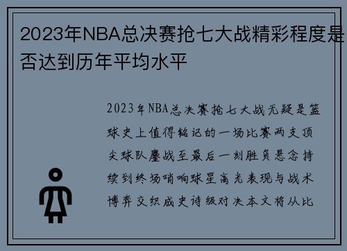 2023年NBA总决赛抢七大战精彩程度是否达到历年平均水平