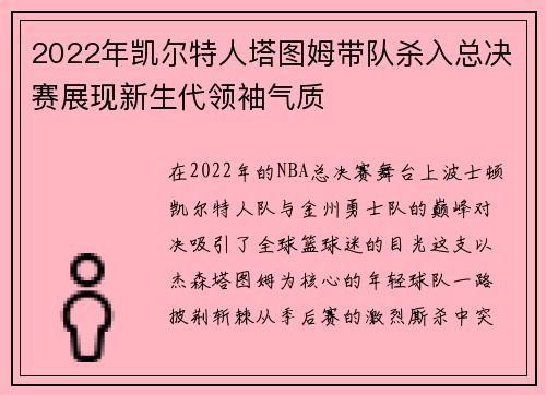 2022年凯尔特人塔图姆带队杀入总决赛展现新生代领袖气质