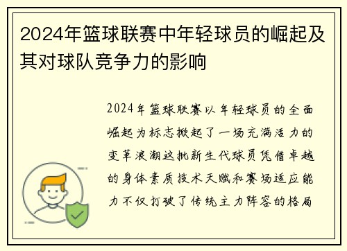 2024年篮球联赛中年轻球员的崛起及其对球队竞争力的影响