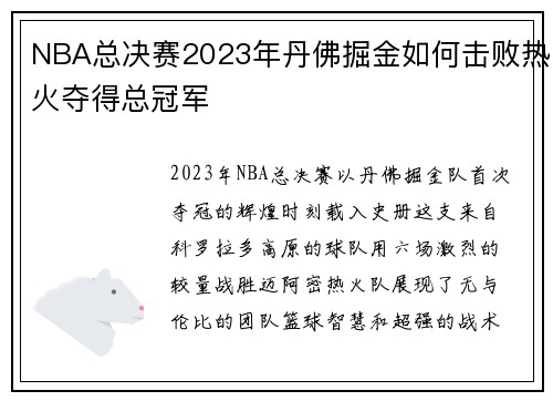 NBA总决赛2023年丹佛掘金如何击败热火夺得总冠军