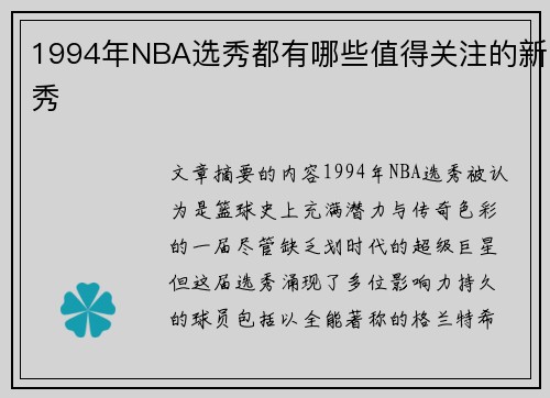 1994年NBA选秀都有哪些值得关注的新秀