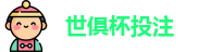 2025世界俱乐部杯